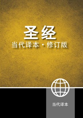 Chinese Contemporary Bible (Simplified Script), Large Print, Paperback, Yellow/Black (Chinese Edition)