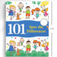 101 Spot the Differences (101 Fun Activities)